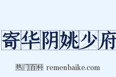 寄华阴姚少府是什么意思的图片